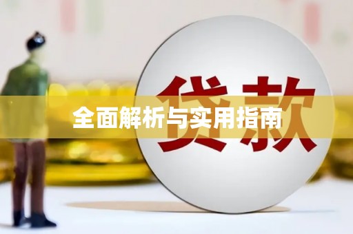 壮围全面解析与实用指南