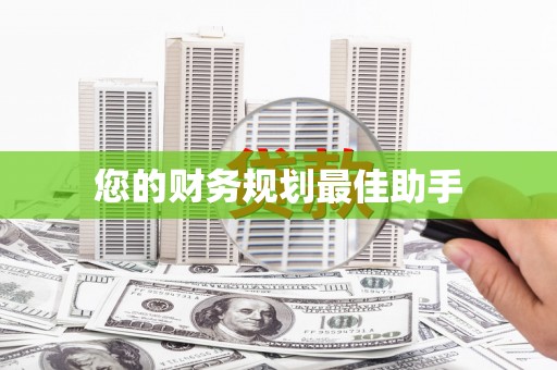壮围您的财务规划最佳助手