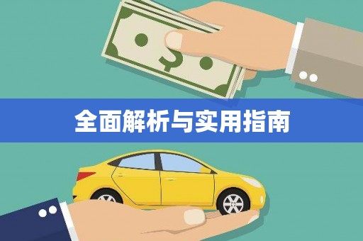 壮围全面解析与实用指南