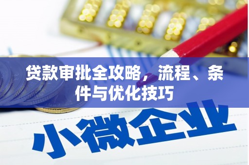 壮围贷款审批全攻略，流程、条件与优化技巧