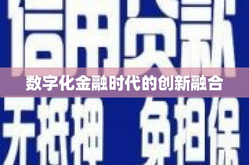 壮围数字化金融时代的创新融合