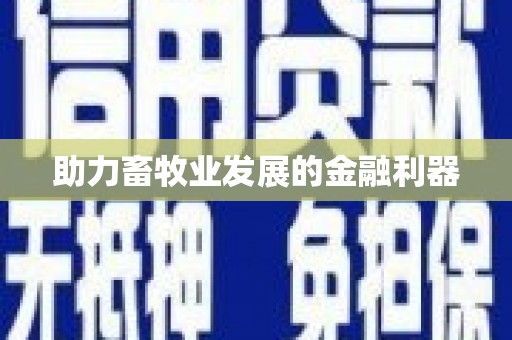 壮围助力畜牧业发展的金融利器