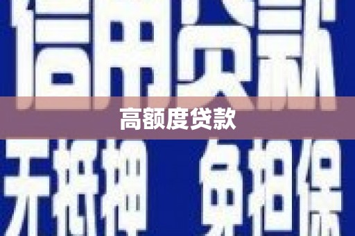 壮围高额度贷款