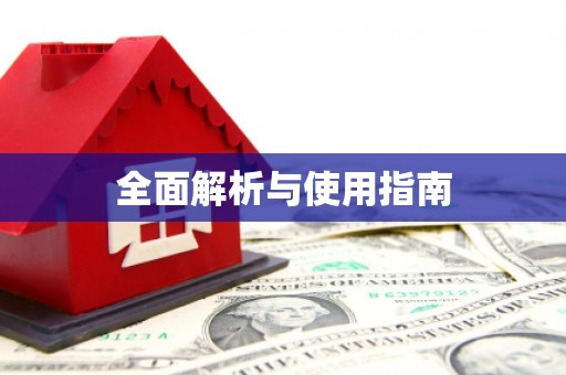 壮围全面解析与使用指南