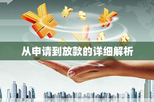 壮围从申请到放款的详细解析