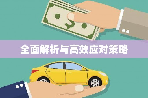 壮围全面解析与高效应对策略