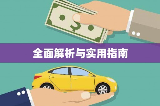 壮围全面解析与实用指南