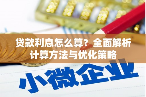 壮围贷款利息怎么算？全面解析计算方法与优化策略