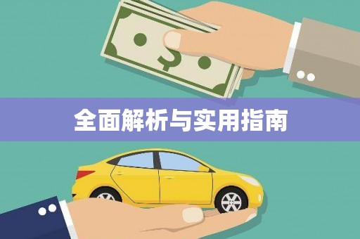 壮围全面解析与实用指南