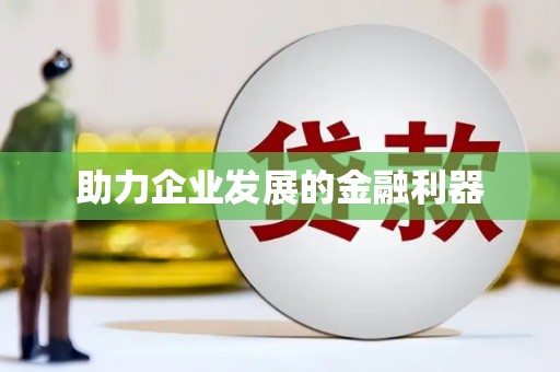壮围助力企业发展的金融利器