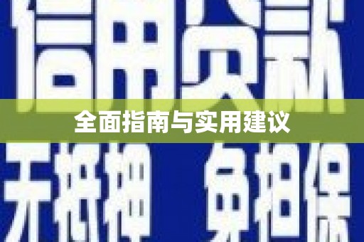 壮围全面指南与实用建议