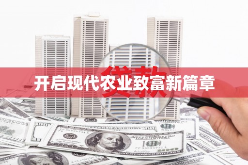 壮围开启现代农业致富新篇章