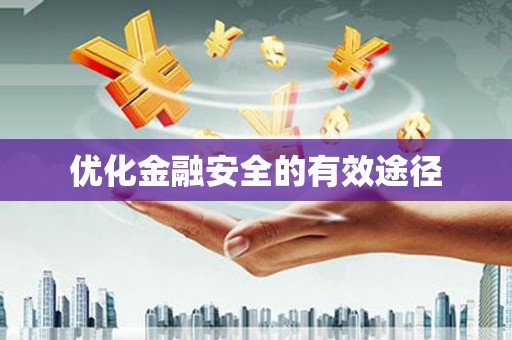 壮围优化金融安全的有效途径