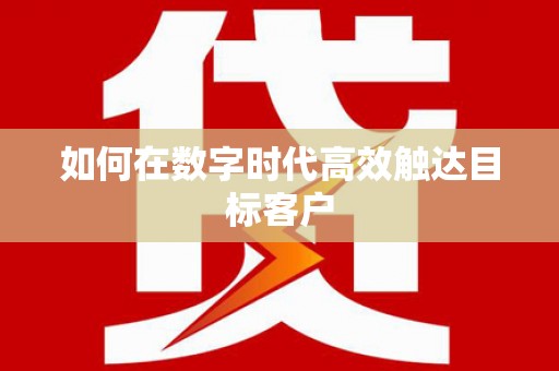 壮围如何在数字时代高效触达目标客户