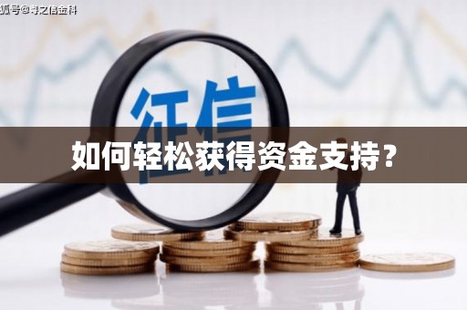 壮围如何轻松获得资金支持？