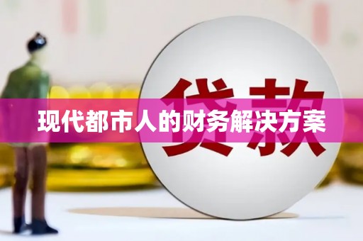壮围现代都市人的财务解决方案