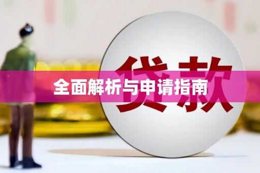 壮围全面解析与申请指南
