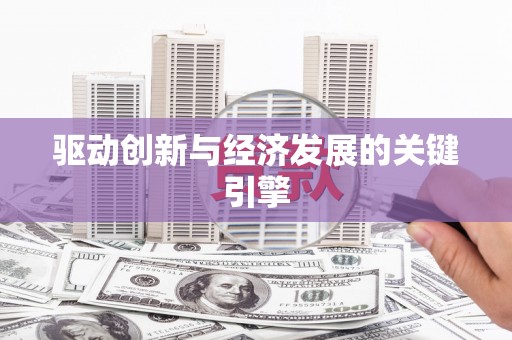 壮围驱动创新与经济发展的关键引擎