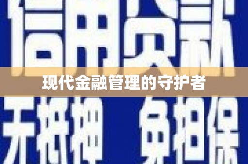 壮围现代金融管理的守护者