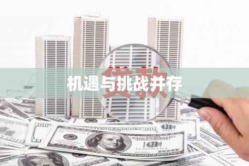 壮围机遇与挑战并存