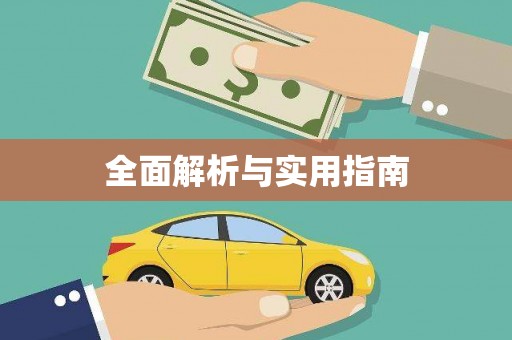 壮围全面解析与实用指南