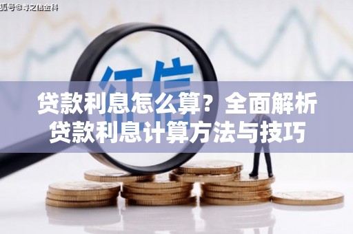 壮围贷款利息怎么算？全面解析贷款利息计算方法与技巧
