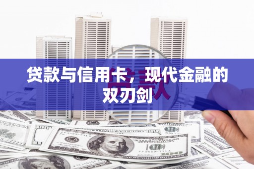 壮围贷款与信用卡，现代金融的双刃剑
