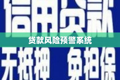 壮围贷款风险预警系统