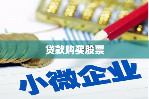壮围贷款购买股票